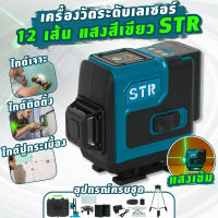 เครื่องวัดระดับเลเซอร์ STR 12 เส้น แสงสีเขียว พร้อมอุปกรณ์ครบชุด กล่องกันกระแทกอย่างดี