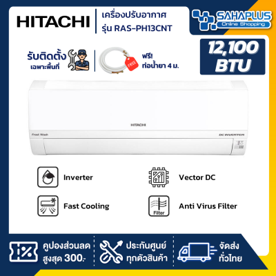 แอร์บ้าน เครื่องปรับอากาศ Hitachi Standard Inverter ระบบ Frost Wash รุ่น RAS-PH13CNT ขนาด 12,100 BTU