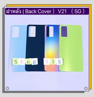 ฝาหลัง ( Back Cover ) vivo V21 ( 5G )