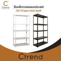 Ctrend ชั้นวางของ ชั้นวางสินค้า ชั้นเหล็กวางของอเนกประสงค์ SL7 5 layer steel shelf