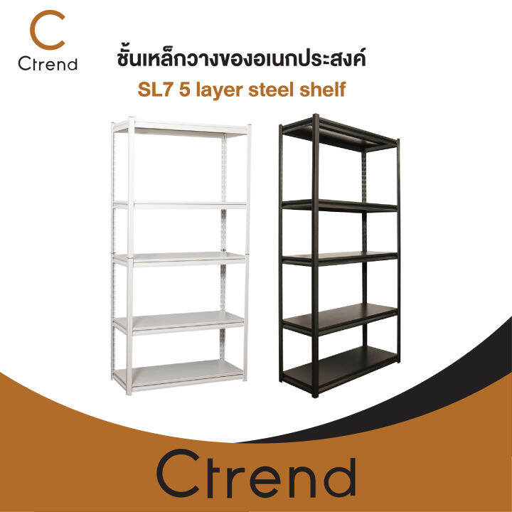 ctrend-ชั้นวางของ-ชั้นวางสินค้า-ชั้นเหล็กวางของอเนกประสงค์-sl7-5-layer-steel-shelf