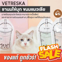 [ของแท้]?ถูกสุด! พร้อมส่ง?Vetreska ชานมไข่มุก ขนมแมวเลีย​ มีหลากหลายรสชาติ เพื่อสุขภาพที่ดีของน้องแมว (1 ห่อ / 6 ซอง)