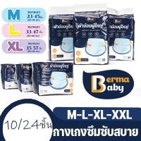 【Stay awake】Berma Baby ผ้าอ้อมผู้ใหญ่ อัพเกรด 10PCS กางเกงผู้ใหญ่ ซึมซับเร็ว รุ่นบางเบาระบายอากาศดี M/L/XL