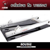 สวิงอาร์มมีเนียม อาร์มสนาม BOUSHI สำหรับรถรุ่น Wave125iวาฬ อามw125iวาฬยืด2นิ้ว  l X-Racing