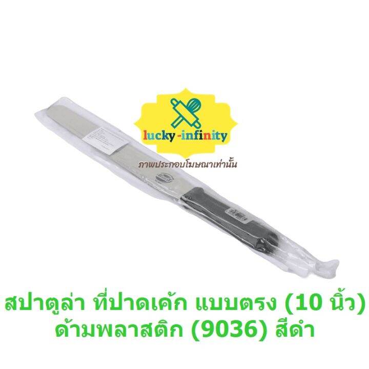 สปาตูล่า-ที่ปาดเค้ก-แบบตรง-10-นิ้ว-ด้ามพลาสติก-9036-สีดำ-อุปกรณ์ทำเบเกอรี่-เบเกอรี่