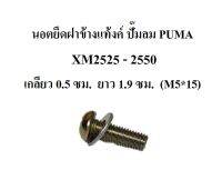 นอตยึดฝาข้างแท้งค์ ปั๊มลม PUMA รุ่น XM2525 - XM2550