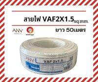 NNN สายไฟ2x1.5 สายไฟVAF 2x1.5 SQ.MM. ยาว 50 เมตร สายไฟฟ้าใช้ภายในบ้าน