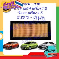 ส่งฟรี กรองอากาศ เครื่องยนต์ โตโยต้า ยาริส เอทีฟ เครื่อง1.2 วีออส เซียนต้า ปี 2013 - ปัจจุบัน Toyota Yaris Ativ Vios Sienta ส่งจากกรุงเทพ เก็บปลายทาง