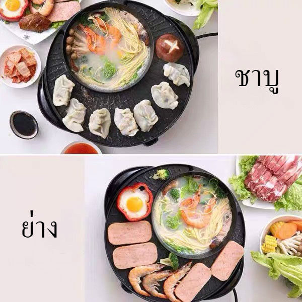 2-in-1-หม้อไฟฟ้า-กระทะไฟฟ้าปิ้งย่าง-ชาบูบาบีคิว-พร้อมหม้อสุกี้