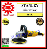 STANLEY เครื่องขัดเงา 1300W รุ่น SP137 ราคาถูกและดีที่นี่เท่านั้น ของแท้แน่นอน