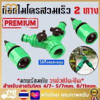 ข้อต่อก๊อกน้ำ 2 ทาง ข้อต่อสวมเร็ว มีวาล์วเปิด-ปิดแยก ขนาด 1/2” (4หุน) และ 3/4" (6หุน) ใช้กับเครื่องตั้งเวลา หัวพ่นหมอก สปริงเกอร์ รดน้ำ สายยาง ข้อต่อสวมเร็ว สวน เกษตร #509 ^FXY