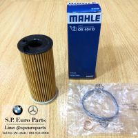 กรองน้ำมันเครื่อง กรองเครื่อง MAHLE OX404D - F10 N47 ดีเซล