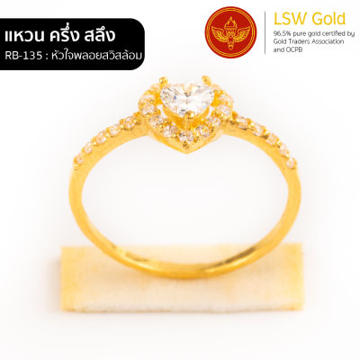 LSW แหวนทองคำแท้ ครึ่ง สลึง (1.89 กรัม) ลายหัวใจพลอยสวิสล้อม RB-135