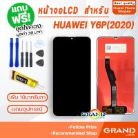 ?Pro ดี! หน้าจอ LCD huawei Y6P 2020 อะไหล่มือถือ Lcd Screen Display Touch จอ + ทัช สำหรับ หัวเว่ย Y6P (2020) แถมไขควง สั่งก่อนได้ก่อน อะไหล่มือถือtecno oppo samsung vivo