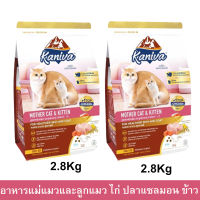 อาหารแมว Kaniva สำหรับแม่แมวและลูกแมว สูตรเนื้อไก่ ปลาแซลมอน และข้าว 2.8กก.(2ถุง) Kaniva Mother &amp; Kitten Food Chicken Salmon and Rice 2.8kg. (2bag)