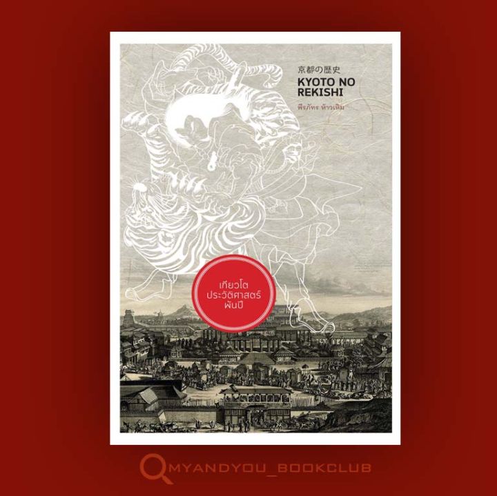 หนังสือ-เกียวโต-ประวัติศาสตร์พันปี-kyoto-no-rekishi-ปกแข็ง
