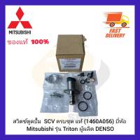 สวิตซ์ตูดปั้ม SCV ครบชุด แท้ (1460A056) ยี่ห้อMitsubishi รุ่น Triton ผู้ผลิต DENSO