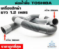 ท่อน้ำทิ้ง TOSHIBA ยาว 1.2 เมตร (คละแบบ) สายน้ำทิ้ง ท่อน้ำทิ้งโตชิบ้า ท่อน้ำทิ้งเครื่องซักผ้า คุณภาพอย่างดี ราคาถูก พร้อมส่ง