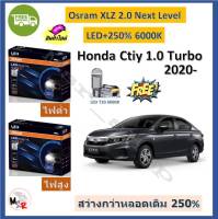 Osram หลอดไฟหน้า รถยนต์ XLZ 2.0 Next Level Honda City 1.0 Turbo 2020- LED+250% 6000K รับประกัน 1 ปี จัดส่งฟรี