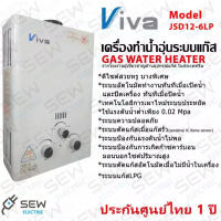 Viva เครื่องทำน้ำอุ่นใช้แก๊ส รุ่น JSD12-6LP *ประกันศูนย์ไทย1ปี* (อัตราน้ำไหลสูงสุด 6 ลิตร/นาที)