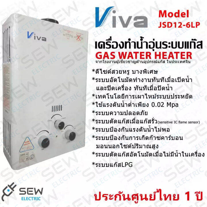 Viva เครื่องทำน้ำอุ่นใช้แก๊ส รุ่น Jsd12-6Lp *ประกันศูนย์ไทย1ปี* (อัตราน้ำไหลสูงสุด  6 ลิตร/นาที) | Lazada.Co.Th