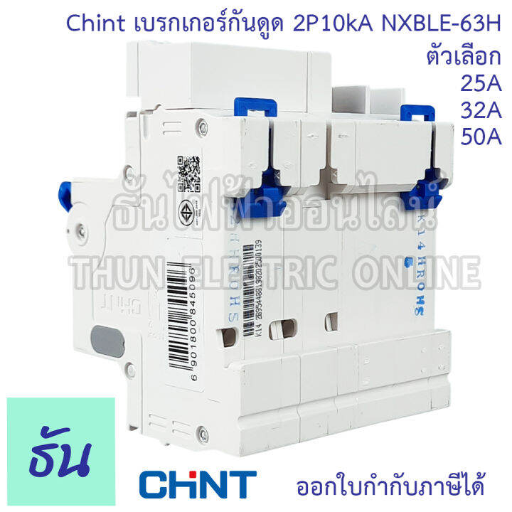 chint-nxble-63h-เบรกเกอร์กันดูด-2p-10ka-ตัวเลือก-20a-32a-40a-50a-เบรกเกอร์-rcbo-เมนเบรกเกอร์-แม่เมน-กันดูด-เมนกันดูด-แบบเกาะราง-เบรกเกอร์-2-เฟส-ธันไฟฟ้า