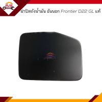 (แท้?%) ฝาปิดถังน้ำมัน / ฝาถังน้ำมัน อันนอก Nissan FRONTIER D22 GL