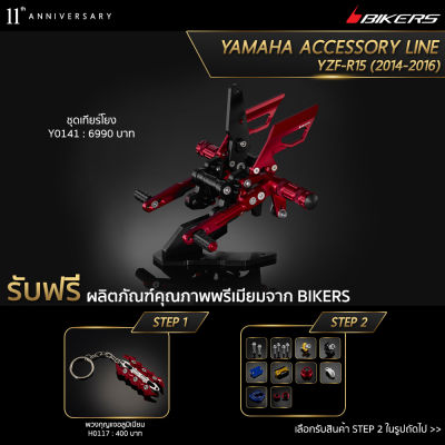 เกียร์โยง - Y0141 (Promotion)