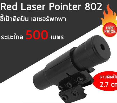 GREGORY-Red Laser Pointer 802 เลเซอร์แดง เลเซอร์พกพา เลเซอร์ติดปืน (x1 ชิ้น) แถมถ่าน Red Laser, Portable Laser, Laser Stick (x1 Piece)