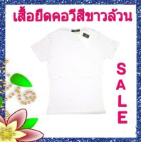 (((ลดล้างสต๊อค)))..เสื้อยืดคอวีสีขาว ผ้าดี ใส่สบาย โละขายถูกๆ Salle!!  Salle!!  Salle!!