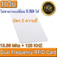 บัตร 2 ความถี่ Dual Frequency RFID Card 13.56MHz + 125KHz Proximity Smart Card NFC Card 0.8mm Thin For Access Control System จำนวน 10 ใบ