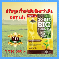 **ลดเพิ่ม 50 บาท พร้อมส่งฟรี** 2ซอง 10 DAO BIO DEGRADATION 10 ดาวไบโอ 10 ดาวจุลินทรีย์ ไบโอจุลินทรีย์ หัวเชื้อจุลินทรีย์ สูตรเข้มข้น (1ซอง 100g)