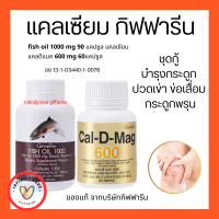 ส่งฟรี แคลเซียม กิฟฟารีน น้ำมันปลา กิฟฟารีน กระดูก และข้อ Cal-D-Mag 600 mg / Fish Oil 1000 mg