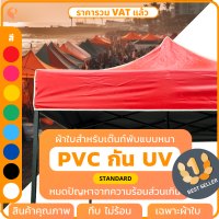 ผ้าใบเต็นท์พับ UV ? รุ่น Standard เฉพาะผ้าใบ เต้นท์พับ เต๊นท์พับ เต็นท์ตลาดนัด เต็นท์ขายของ เต็นท์จอดรถ ยี่ห้อ Covertech