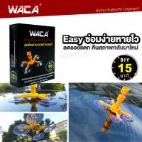 WACA ชุดซ่อมกระจกรถ DIY กระจกแตก กระจกร้าว Windshield Repair Kit Set ชุดน้ำยาซ่อมกระจกรถยนต์ (ภายใน 15 นาที) รอยร้าว รอยแตก ชุดอุปกรณ์ซ่อมกระจกหน้ารถ น้ำยาซ่อมกระจก ซ่อมกระจกร้าว (1ชุด) ชุดซ่อมกระจกรถยนต์ ชุดซ่อมกระจกร้าว ชุดซ่อมกระจกแตก 39A4 FSA