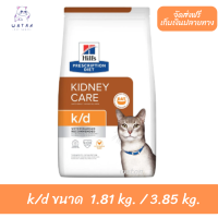 ✨?? ล็อตใหม่ พร้อมส่ง!! ? Hill’s Kidney  care k/d อาหารแมวโรคไต รสไก่ ขนาด 1.81 kg. และ 3.85 kg. ?บริการเก็บเงินปลายทาง