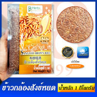 ข้าวกล้องสังข์หยด ข้าวสังข์หยด จ.พัทลุง ปลอดสารพิษ 1 กก. บี-เฮิร์บ ORGANIC SUNG YOD RIC PATTALOONG PROVINCE 1KG มี อย.