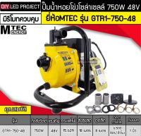 ปั๊มน้ำหอยโข่งโซล่าเซลล์ 750W 48VDC ยี่ห้อMTEC รุ่น GTR1-750-48 (ท่อ 1 นิ้ว) มีรีโมทคอนโทรล