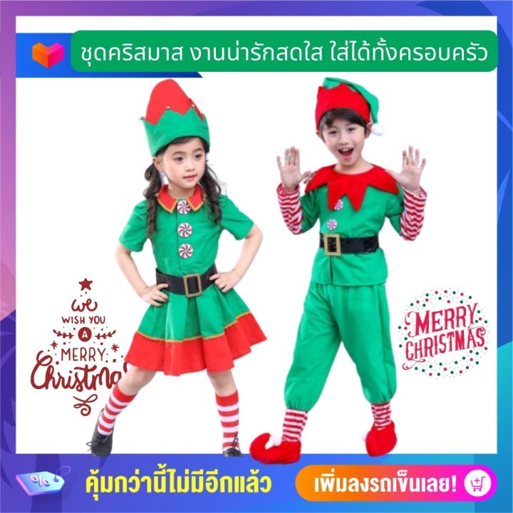 anta-shop-ชุดคริสมาส-ชุดคริสมาสเด็ก-ชุดคริสมาสผู้ใหญ่-ชุดเอลฟ์-คริสต์มาส