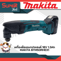 MAKITA เครื่องมือเอนกประสงค์ 18V 1.3Ah รุ่น BTM50RHEX1