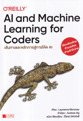 AI and Machine Learning for Coders เส้นทางและหลักการสู่โค๊ด AI