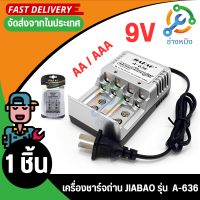 JIABAO Digital Charger Power A-636 เครื่องชาร์จถ่าน AA / AAA / 9V รุ่น A-636 ชาร์จถ่าน 2A / 3A