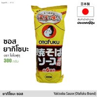 ?สินค้าขายดี? ซอสยากิโซบะ (ตรา โอโตฟูกุ) 300G | YAKISOBA SAUCE (OTAFUKU) ซอส เครื่องปรุงรส อาหารญี่ปุ่น JAPANESE SAUCE