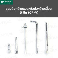 SRUNV ชุดบล็อกด้ามแอล+ข้อต่อ+ด้ามเลื่อน 5 ชิ้น (CR-V) RB230601-16