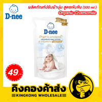 D-nee ดีนี่ ผลิตภัณฑ์ปรับผ้านุ่ม สูตรเข้มข้นพิเศษ 500 มล.