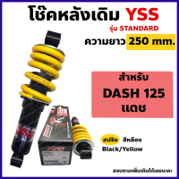 YSS โช๊คหลัง DASH แดช เดิม ความยาว 250mm. สปริงเหลือง (YSSแท้)