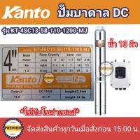 KANTO 1200W ปั๊มบาดาล DC KANTO รุ่น KT-4SC13-58-110-1200-MJ 1200W บ่อ4 น้ำออก 2 นิ้ว Head Max 58 เมตร เคนโต้ ซัมเมิส ประกัน1ปี (เฉพาะปั๊มและกล่องควบคุม) ปั๊มบาดาล DC