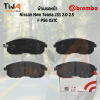 Brembo Ceramic ผ้าเบรคหน้า Nissan New Teana J33 2000 2500 P56 021C