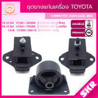 SKR ยางแท่นเครื่อง ยางแท่นเกียร์  TOYOTA COMMUTER 2004-2014 12361-30090 (ดีเซล),12361-75080 (เบนซิน),12380-30010