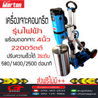 เครื่องเจาะคอนกรีต ระบบไฟฟ้า มอเตอร์ 3HP พร้อมดอกเจาะ 4 นิ้ว ยี่ห้อ MARTON อ่านเงื่อนไขก่อนสั่ง ส่งฟรีไม่มี++